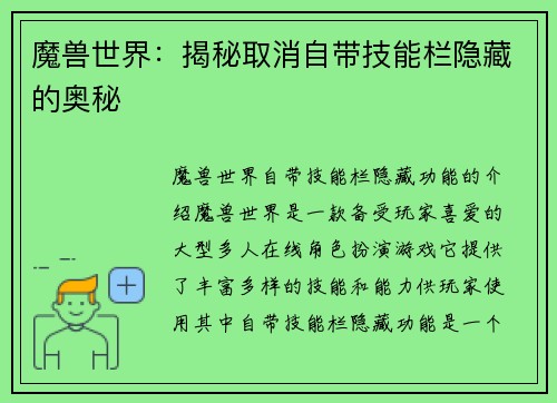 魔兽世界：揭秘取消自带技能栏隐藏的奥秘