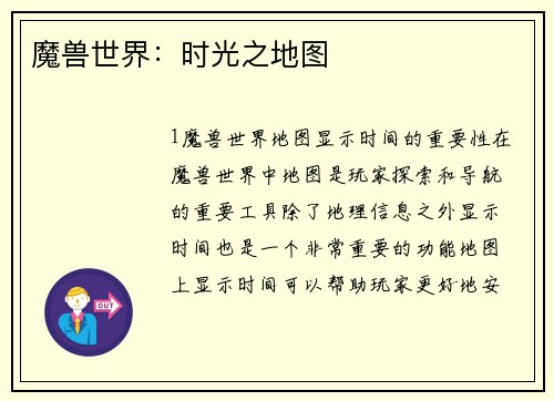 魔兽世界：时光之地图