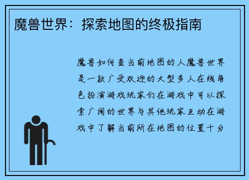 魔兽世界：探索地图的终极指南