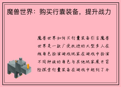 魔兽世界：购买行囊装备，提升战力