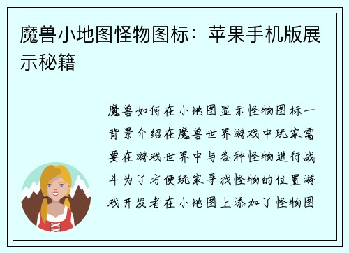 魔兽小地图怪物图标：苹果手机版展示秘籍